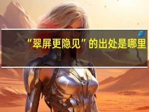 “翠屏更隐见”的出处是哪里