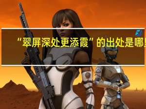 “翠屏深处更添霞”的出处是哪里