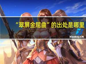 “翠屏金屈曲”的出处是哪里
