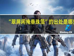 “翠屏闲掩垂珠箔”的出处是哪里