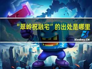 “翠岭祝融宅”的出处是哪里