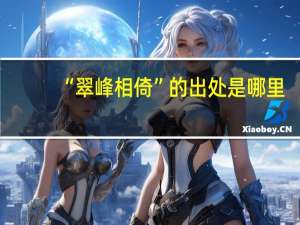 “翠峰相倚”的出处是哪里