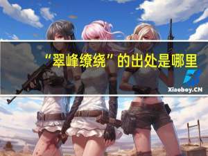 “翠峰缭绕”的出处是哪里