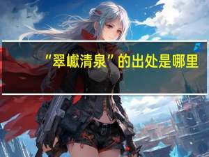 “翠巘清泉”的出处是哪里