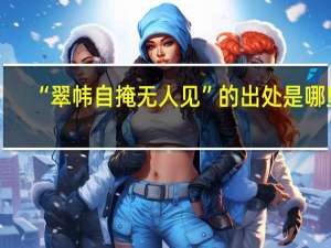 “翠帏自掩无人见”的出处是哪里