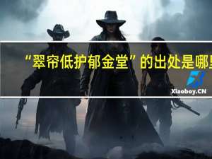 “翠帘低护郁金堂”的出处是哪里