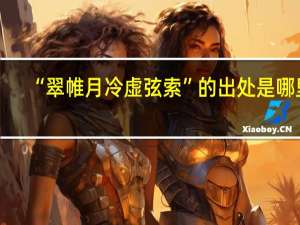 “翠帷月冷虚弦索”的出处是哪里