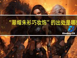 “翠帽朱衫巧妆饰”的出处是哪里