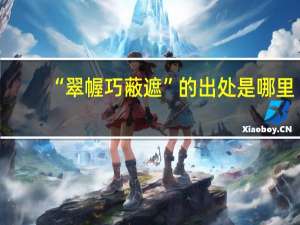 “翠幄巧蔽遮”的出处是哪里