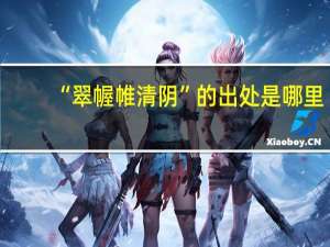 “翠幄帷清阴”的出处是哪里