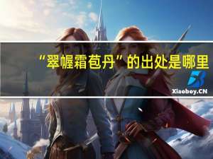 “翠幄霜苞丹”的出处是哪里