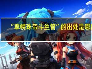 “翠幌珠帘斗丝管”的出处是哪里