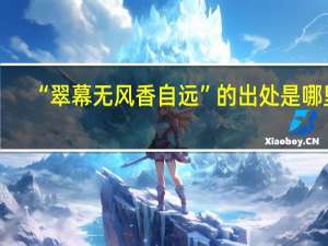 “翠幕无风香自远”的出处是哪里