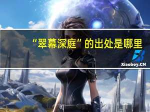 “翠幕深庭”的出处是哪里