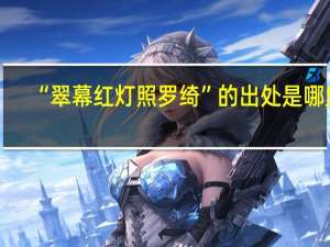 “翠幕红灯照罗绮”的出处是哪里