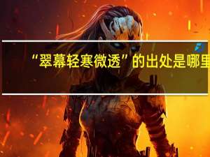 “翠幕轻寒微透”的出处是哪里