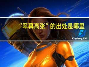 “翠幕高张”的出处是哪里