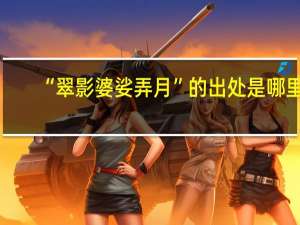 “翠影婆娑弄月”的出处是哪里