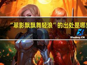 “翠影飘飘舞轻浪”的出处是哪里