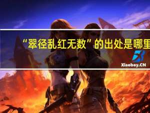 “翠径乱红无数”的出处是哪里