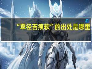 “翠径苔痕软”的出处是哪里