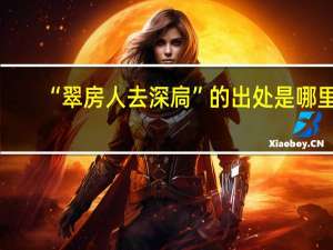 “翠房人去深扃”的出处是哪里