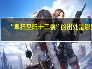 “翠扫巫阳十二鬟”的出处是哪里