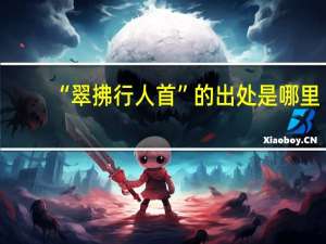 “翠拂行人首”的出处是哪里