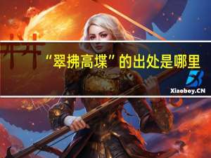 “翠拂高堞”的出处是哪里