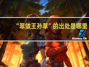“翠敛王孙草”的出处是哪里