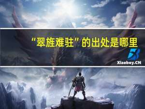 “翠旌难驻”的出处是哪里