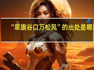 “翠旗谷口万松风”的出处是哪里