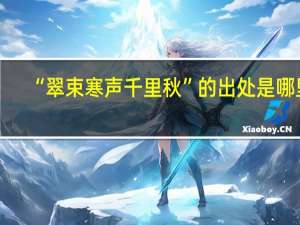 “翠束寒声千里秋”的出处是哪里