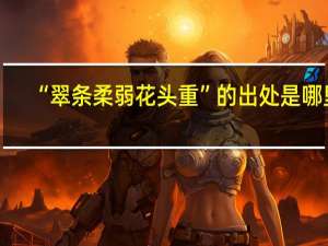 “翠条柔弱花头重”的出处是哪里