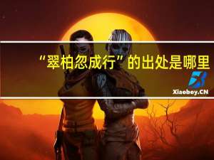 “翠柏忽成行”的出处是哪里