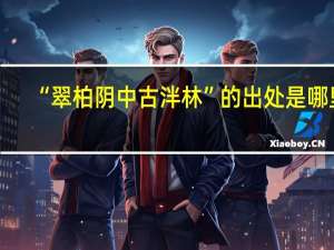 “翠柏阴中古泮林”的出处是哪里