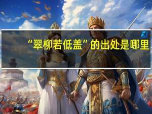 “翠柳若低盖”的出处是哪里