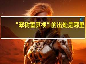“翠树蓄其楼”的出处是哪里