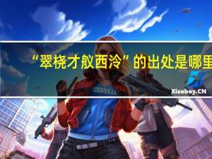 “翠桡才舣西泠”的出处是哪里