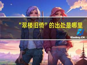 “翠楼旧倚”的出处是哪里