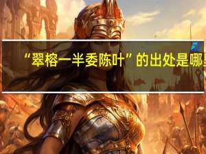 “翠榕一半委陈叶”的出处是哪里