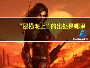 “翠横海上”的出处是哪里