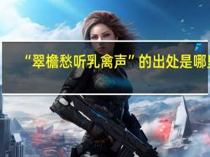 “翠檐愁听乳禽声”的出处是哪里