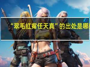 “翠毛红觜任天真”的出处是哪里