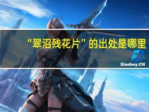 “翠沼残花片”的出处是哪里