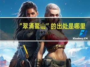 “翠涌鳌山”的出处是哪里