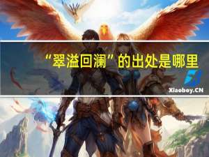 “翠溢回澜”的出处是哪里