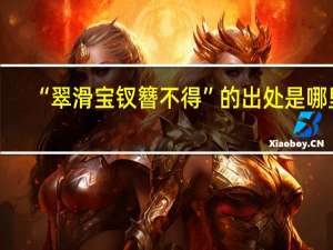 “翠滑宝钗簪不得”的出处是哪里