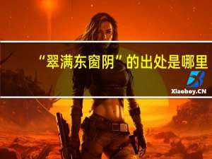 “翠满东窗阴”的出处是哪里