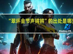 “翠环金节声锵锵”的出处是哪里